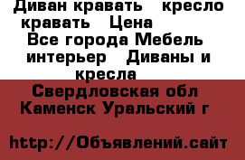 Диван-кравать   кресло-кравать › Цена ­ 8 000 - Все города Мебель, интерьер » Диваны и кресла   . Свердловская обл.,Каменск-Уральский г.